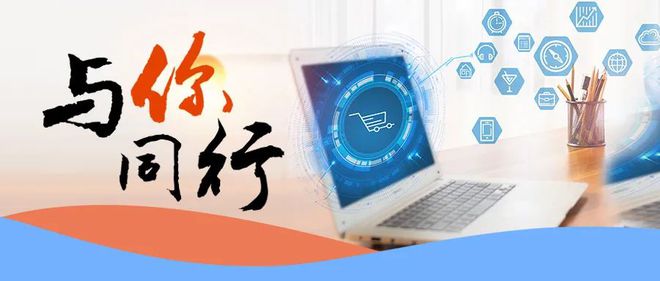 智開軟件 專注電商服務，與您同行共筑電子商務未來